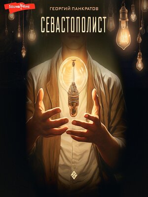 cover image of Севастополист